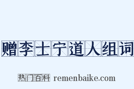 赠李士宁道人组词是什么意思的图片